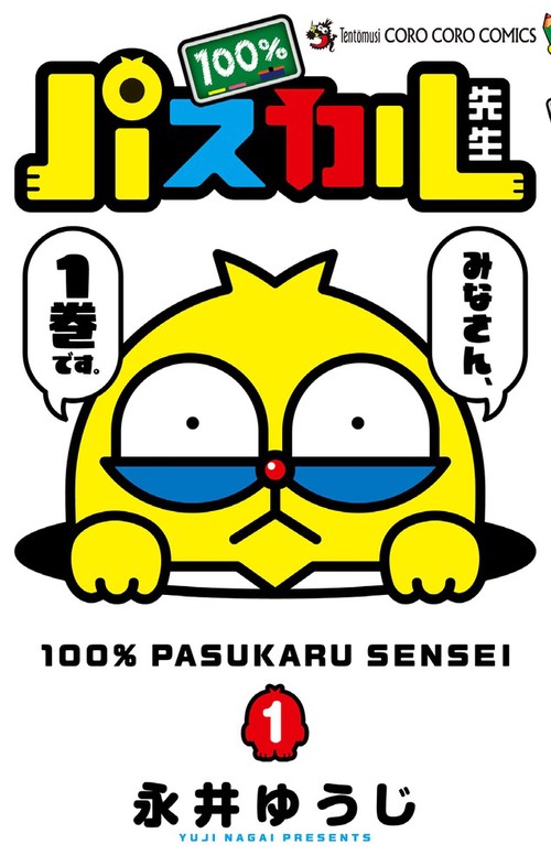100%パスカル先生 1