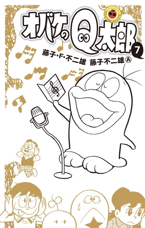 オバケのQ太郎 7