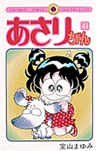 あさりちゃん 41