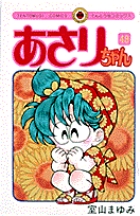 あさりちゃん 48