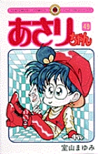 あさりちゃん 49