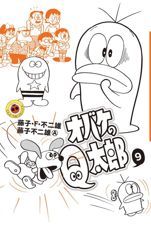 オバケのQ太郎 9