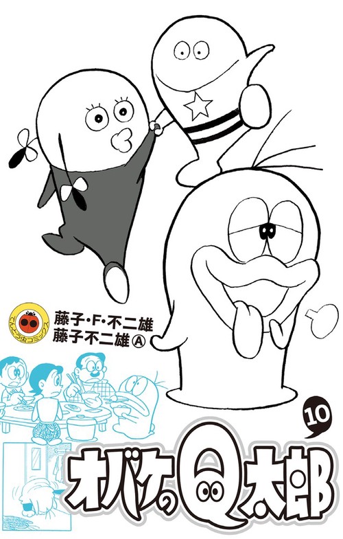 オバケのQ太郎 10