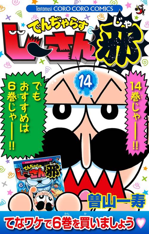 でんぢゃらすじーさん邪 14