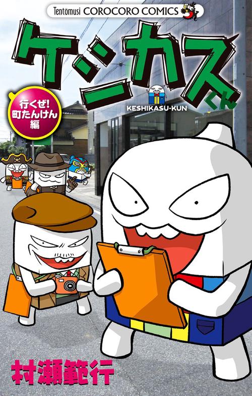 ケシカスくん 行くぜ!町たんけん編