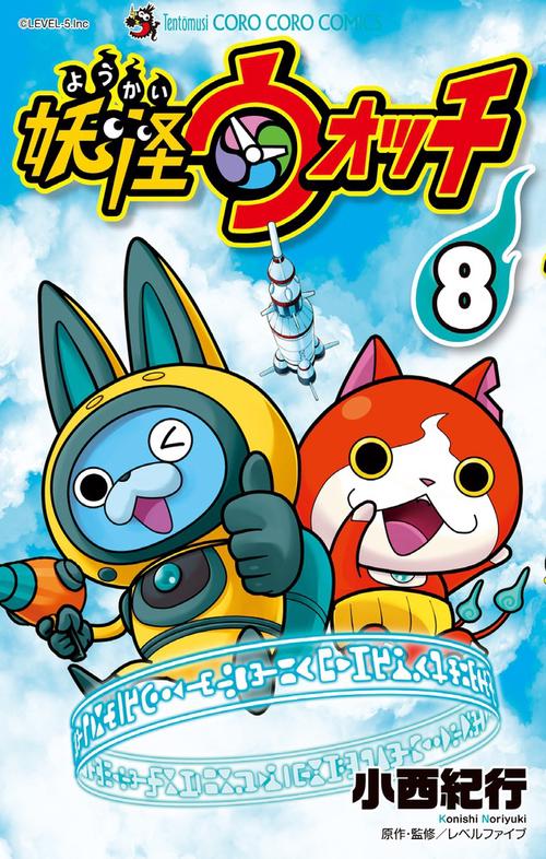 妖怪ウォッチ 8