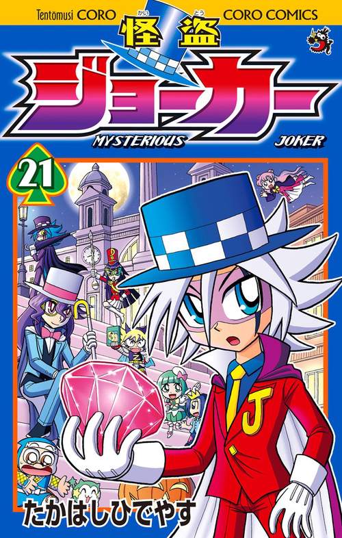 怪盗ジョーカー MYSTERIOUS JOKER 21