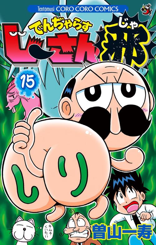 でんぢゃらすじーさん邪 15