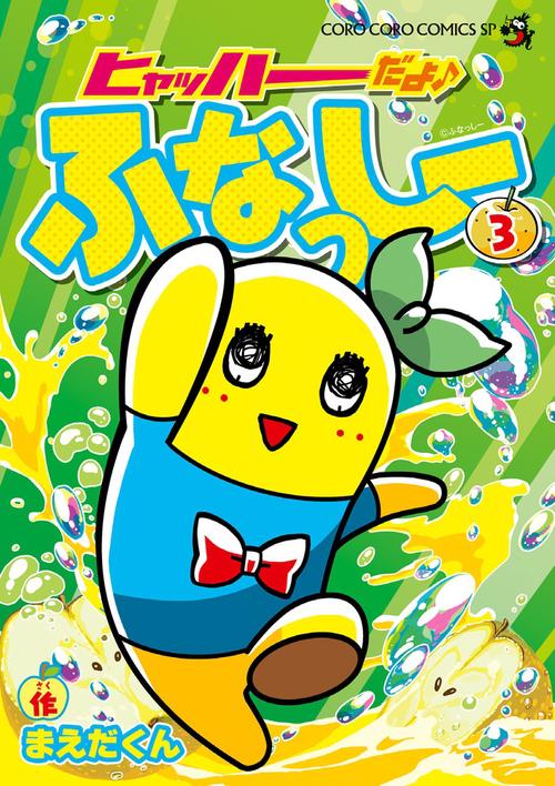 ヒャッハーだよ♪ ふなっしー 3