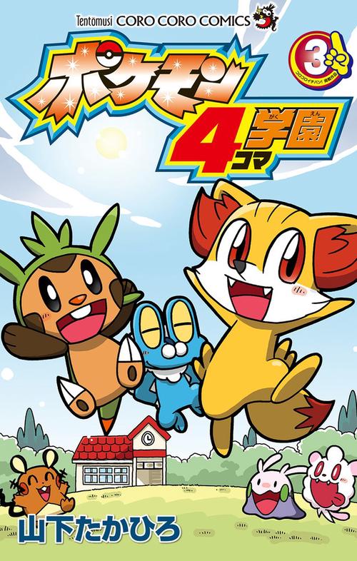 ポケモン4コマ学園 3