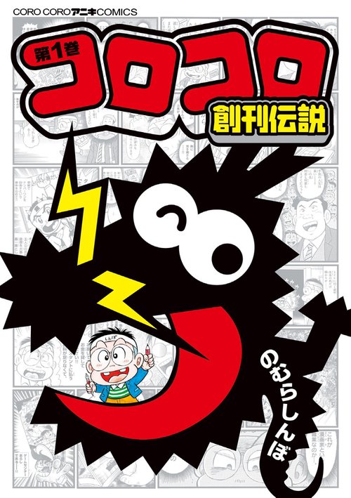 コロコロ創刊伝説 1