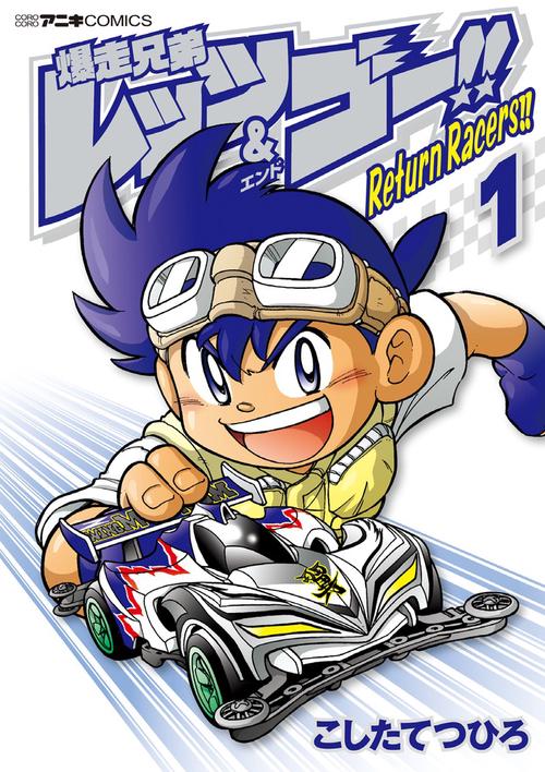 爆走兄弟レッツ＆ゴー！！ Return Racers！！ 1