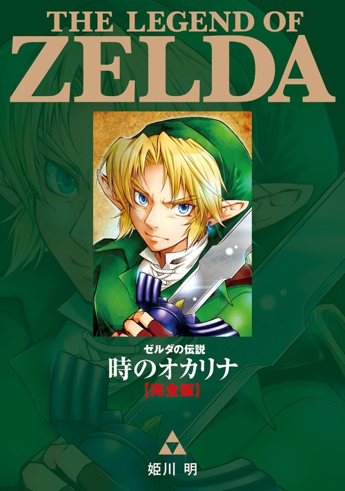 ゼルダの伝説時のオカリナ〈完全版〉