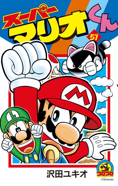 スーパーマリオくん 51