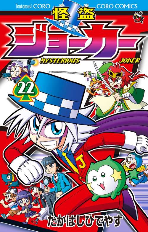 怪盗ジョーカー MYSTERIOUS JOKER 22
