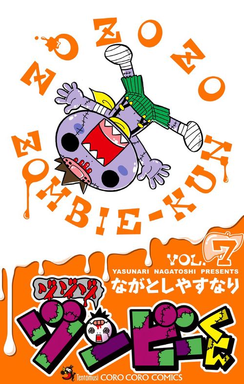 ゾゾゾ ゾンビーくん VOL.7