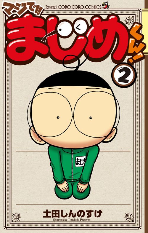 マジで！！ まじめくん！ 2