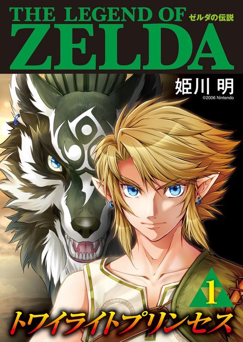 ゼルダの伝説 トワイライトプリンセス 1