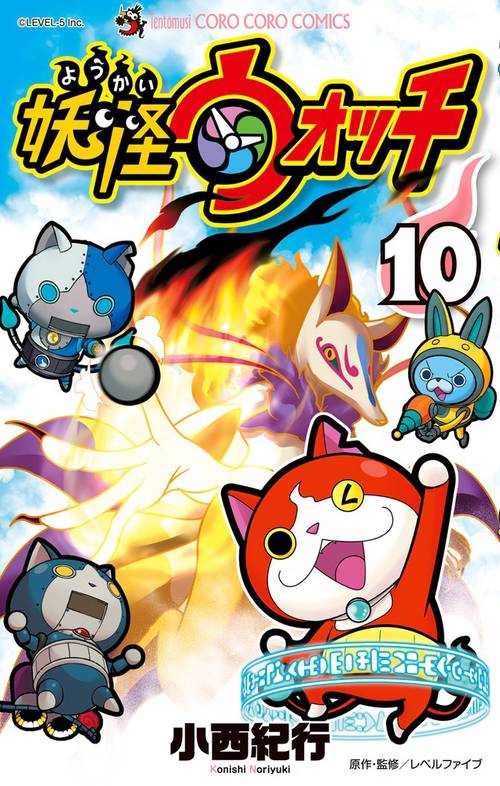 妖怪ウォッチ 10