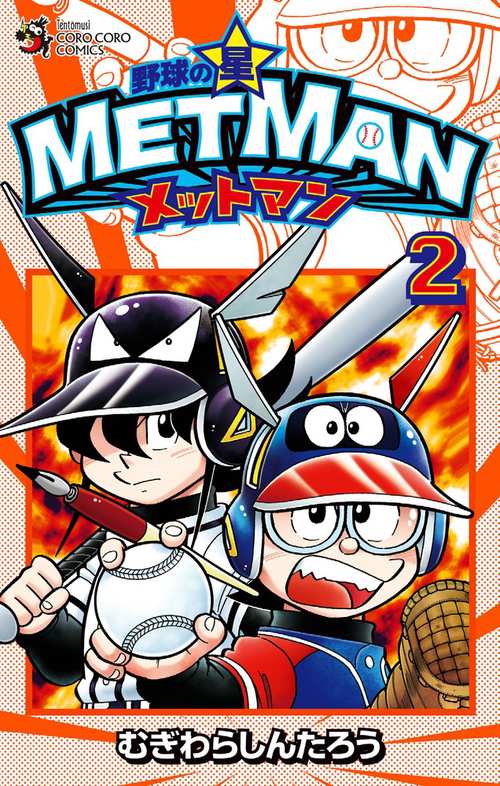 野球の星メットマン 2