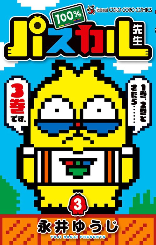 100%パスカル先生 3