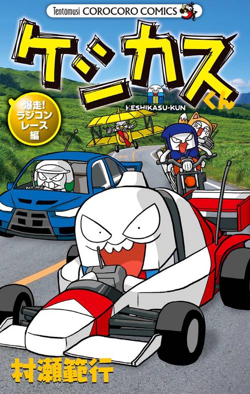 ケシカスくん 爆走!ラジコンレース編