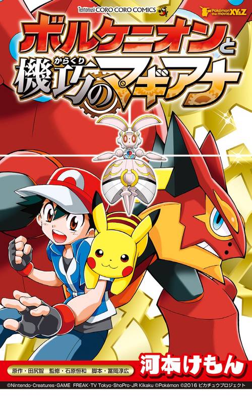 ポケモン・ザ・ムービーXY&Zボルケニオンと機巧(からくり)のマギアナ