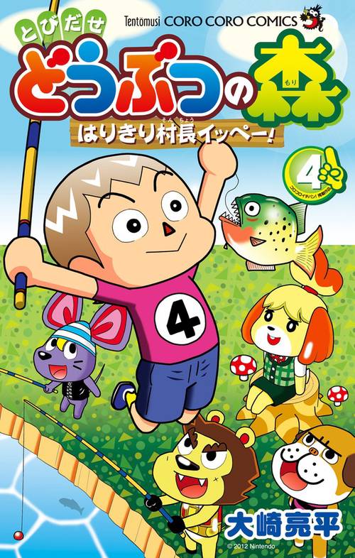 とびだせ どうぶつの森 はりきり村長イッペー！ 4