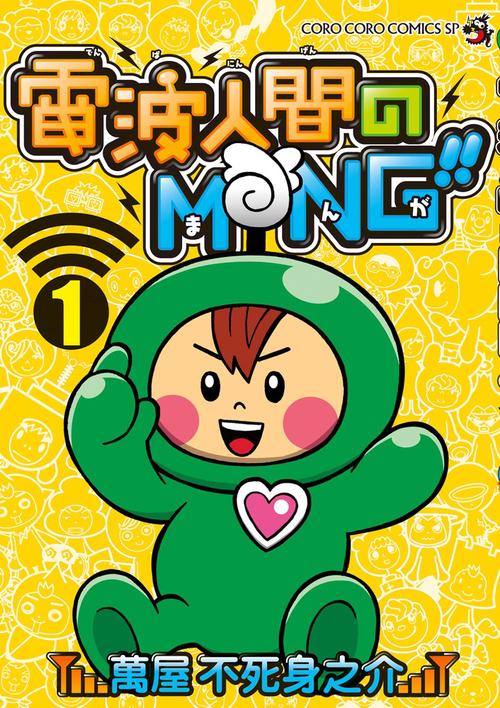 電波人間のMNG(まんが)!! 1