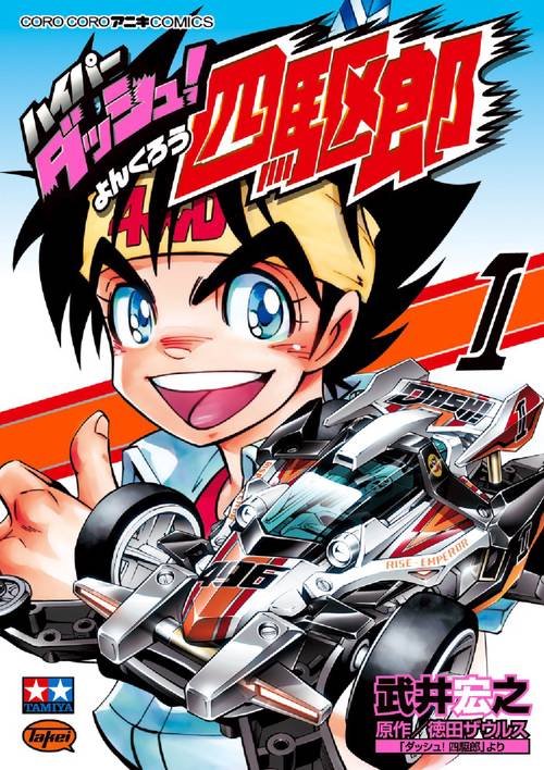 ハイパーダッシュ!四駆郎 1