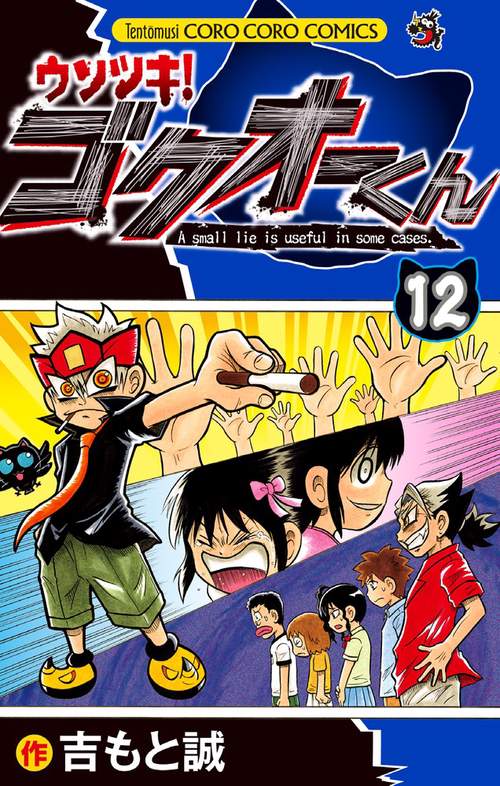 ウソツキ！ゴクオーくん 12