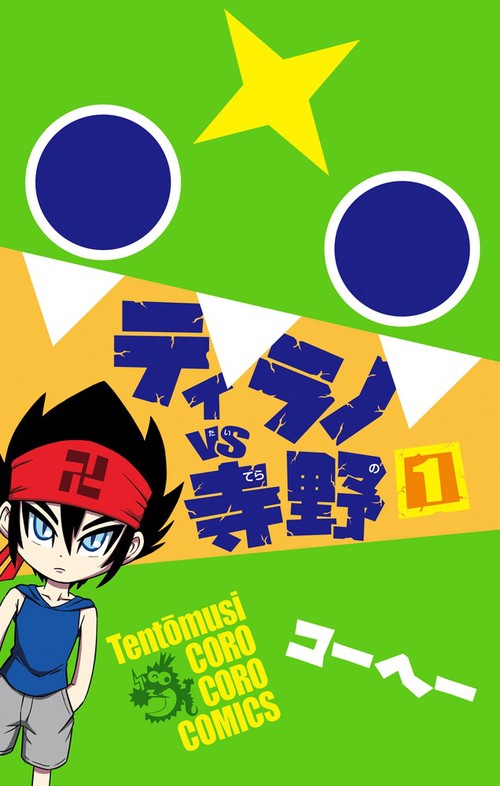 ティラノVS(たい)寺野 1