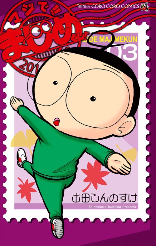 マジで！！ まじめくん！ 3