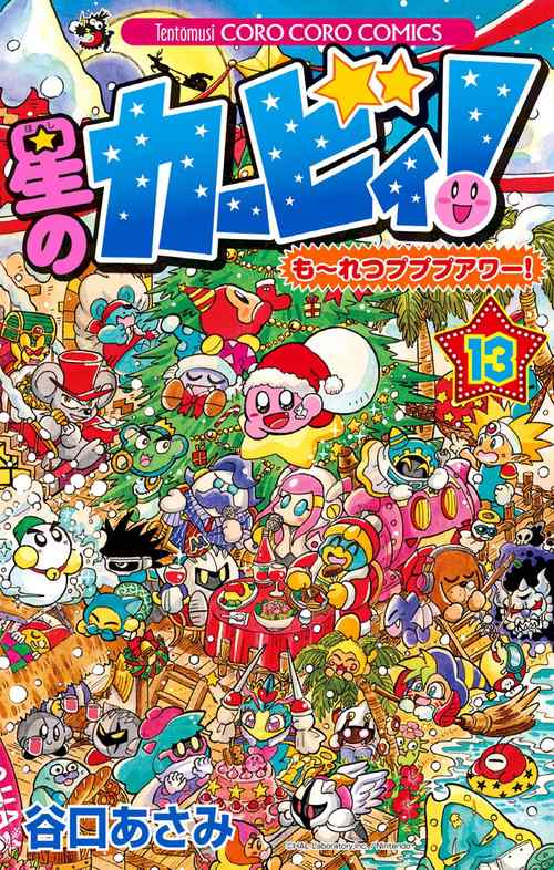 星のカービィ！ もーれつプププアワー！ 13