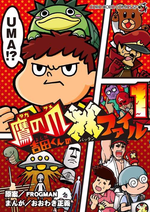 鷹の爪吉田くんの×(バッテン)ファイル 1