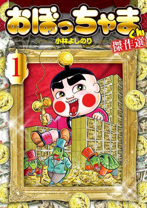 おぼっちゃまくん傑作選 1
