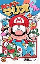 スーパーマリオくん 12