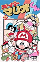 スーパーマリオくん 13
