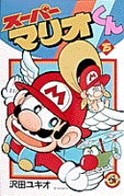 スーパーマリオくん 15