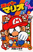 スーパーマリオくん 18