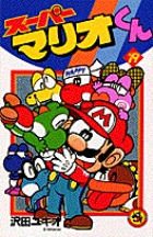 スーパーマリオくん 19