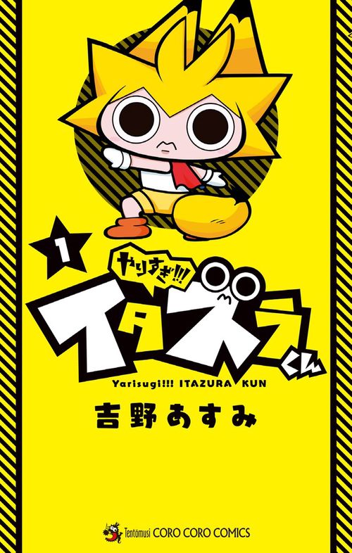 やりすぎ！！！ イタズラくん 1