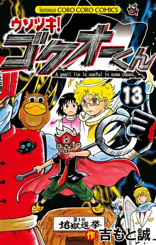 ウソツキ！ゴクオーくん 13