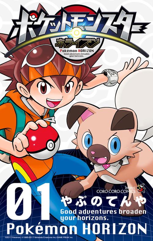 ポケットモンスターホライズン 01