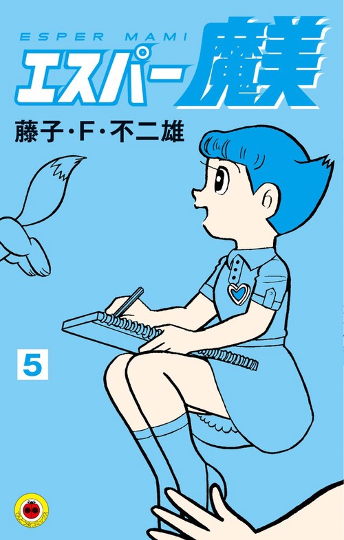 エスパー魔美 5