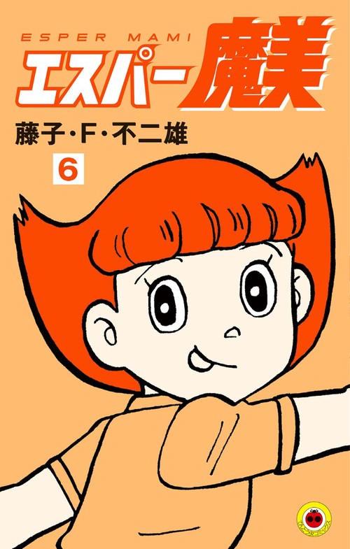 エスパー魔美 6