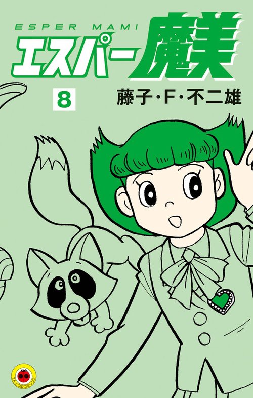 エスパー魔美 8