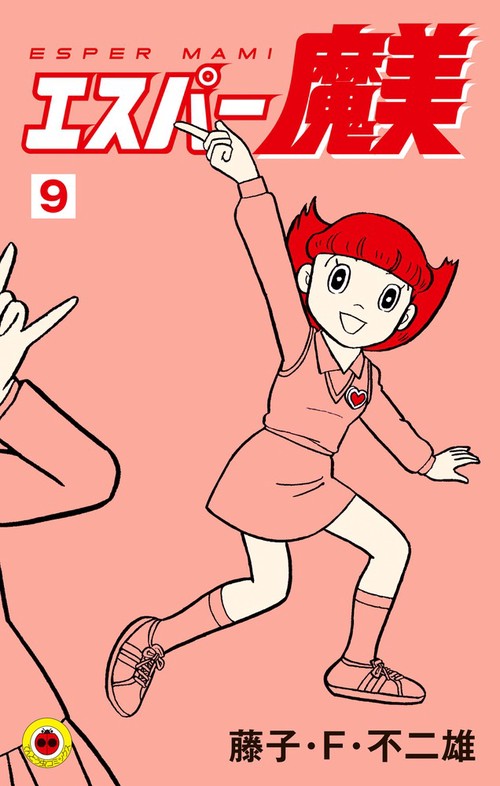 エスパー魔美 9