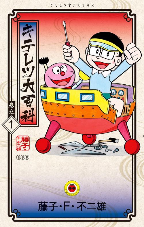 キテレツ大百科 1