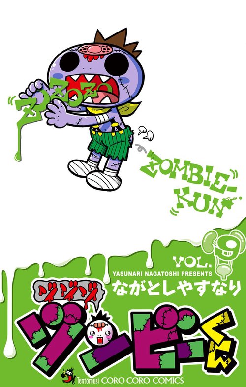 ゾゾゾ ゾンビーくん VOL.9